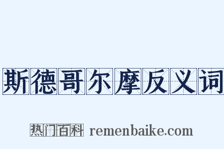 斯德哥尔摩反义词是什么意思的图片